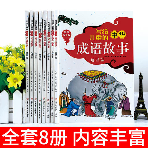 《写给儿童的中华成语故事》全8册 商品图1
