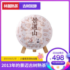 高品质好喝的景迈大树料发酵熟茶2013年357克一饼，