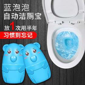 【厕所不再肮脏】小熊洁厕宝  蓝泡泡马桶除异味家用厕所卫生间去除尿垢清洁剂