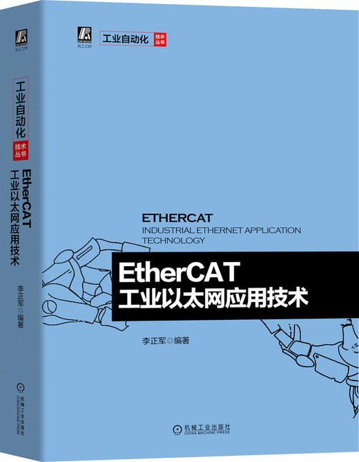 官方正版 套装4册 EtherCAT工业以太网应用技术+TwinCAT 3.1 从入门到精通+TwinCAT NC实用指南+运动控制系统软件原理 标准功能块 商品图1