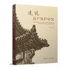 建筑遗产保护研究 商品缩略图0