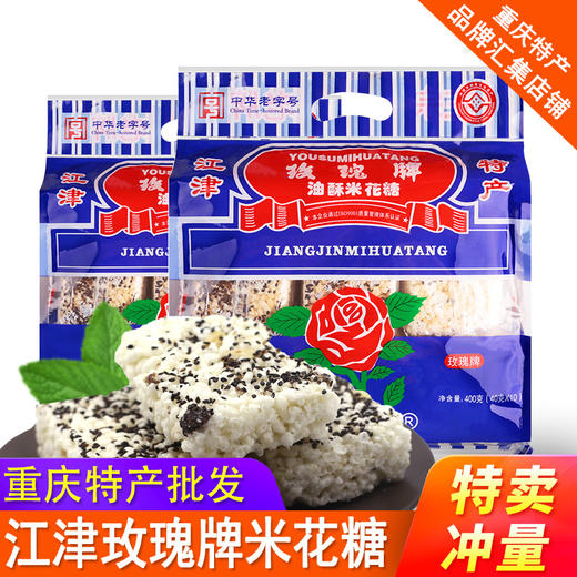 江津市玫瑰牌米花糖400g 油酥糯米零食米花酥休闲食品糕点 商品图1