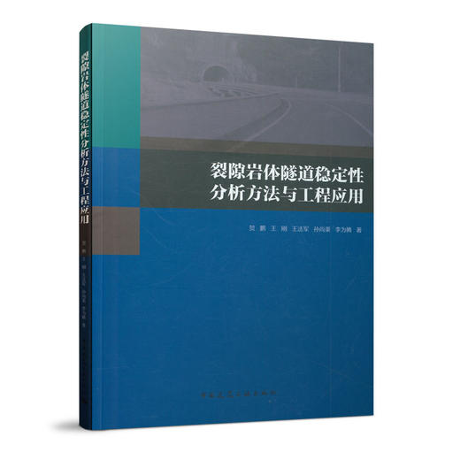 裂隙岩体隧道稳定性分析方法与工程应用 商品图0