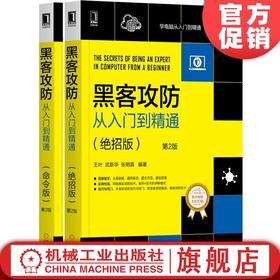 官方正版 套装 黑客攻防从入门到精通（绝招版）*2版+黑客攻防从入门到精通（命令版）*2版 武新华 等 网络安全 病毒 网络攻击