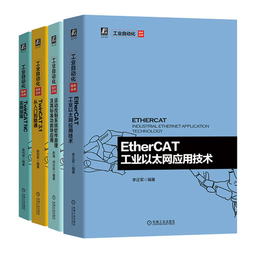 官方正版 套装4册 EtherCAT工业以太网应用技术+TwinCAT 3.1 从入门到精通+TwinCAT NC实用指南+运动控制系统软件原理 标准功能块 商品图4