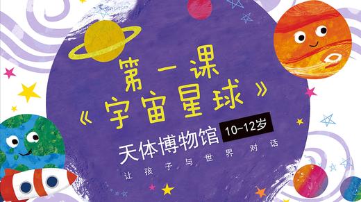 科技馆 | 第一课《宇宙星球》 商品图0