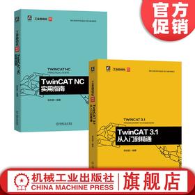 官方正版 套装2册  TwinCAT 3.1 从入门到精通+TwinCAT NC实用指南  倍福 工业以太网 TwinCAT  EtherCAT  TwinCAT NC