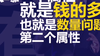钱的数量决定生活水平高低，钱的质量决定这种水平持续多久 | “GUO”然有料 商品缩略图0
