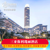 三亚海棠湾保利瑰丽酒店 商品缩略图0