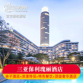 三亚海棠湾保利瑰丽酒店