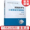 材料科学与工程基础实验教程 *2版 葛利玲 9787111640264 普通高等教育材料科学与工程专业教材 机械工业出版社官方正版 商品缩略图0