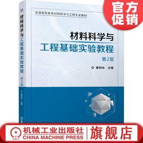 材料科学与工程基础实验教程 *2版 葛利玲 9787111640264 普通高等教育材料科学与工程专业教材 机械工业出版社官方正版