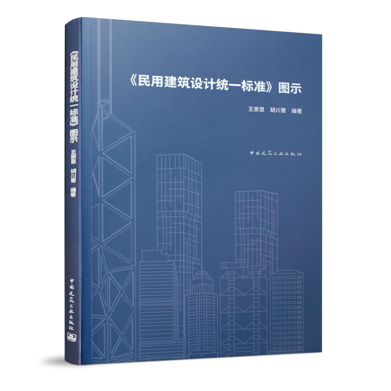 《民用建筑设计统一标准》图示