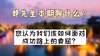 您认为我们该如何面对成功路上的委屈？| 洪观茶室 商品缩略图0