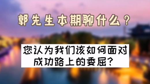 您认为我们该如何面对成功路上的委屈？| 洪观茶室 商品图0
