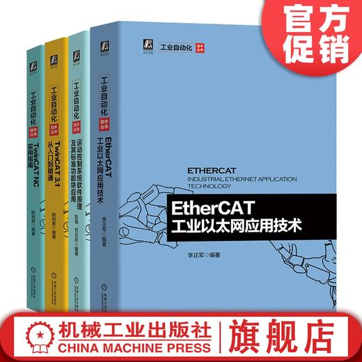 官方正版 套装4册 EtherCAT工业以太网应用技术+TwinCAT 3.1 从入门到精通+TwinCAT NC实用指南+运动控制系统软件原理 标准功能块 商品图0