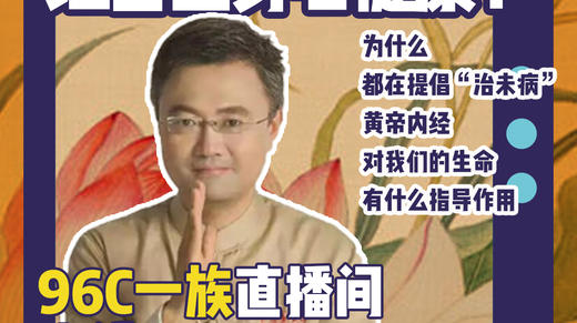 @Mr.朱公元 | 如何运用传统智慧，让自己身心健康？ 商品图0