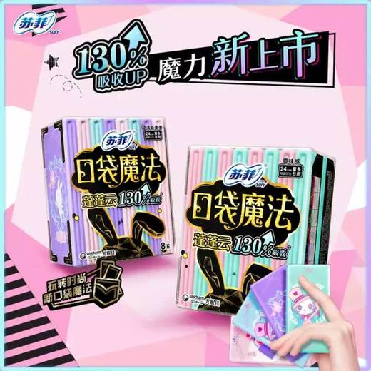【8.9元/包】苏菲口袋魔法蓬蓬云零味感日用8片装24cm（1009080） 商品图0