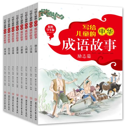 《写给儿童的中华成语故事》全8册 商品图5