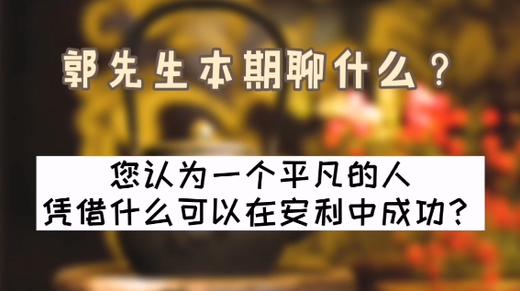 您认为一个平凡的人，凭借什么可以在安利中成功？| 洪观茶室 商品图0