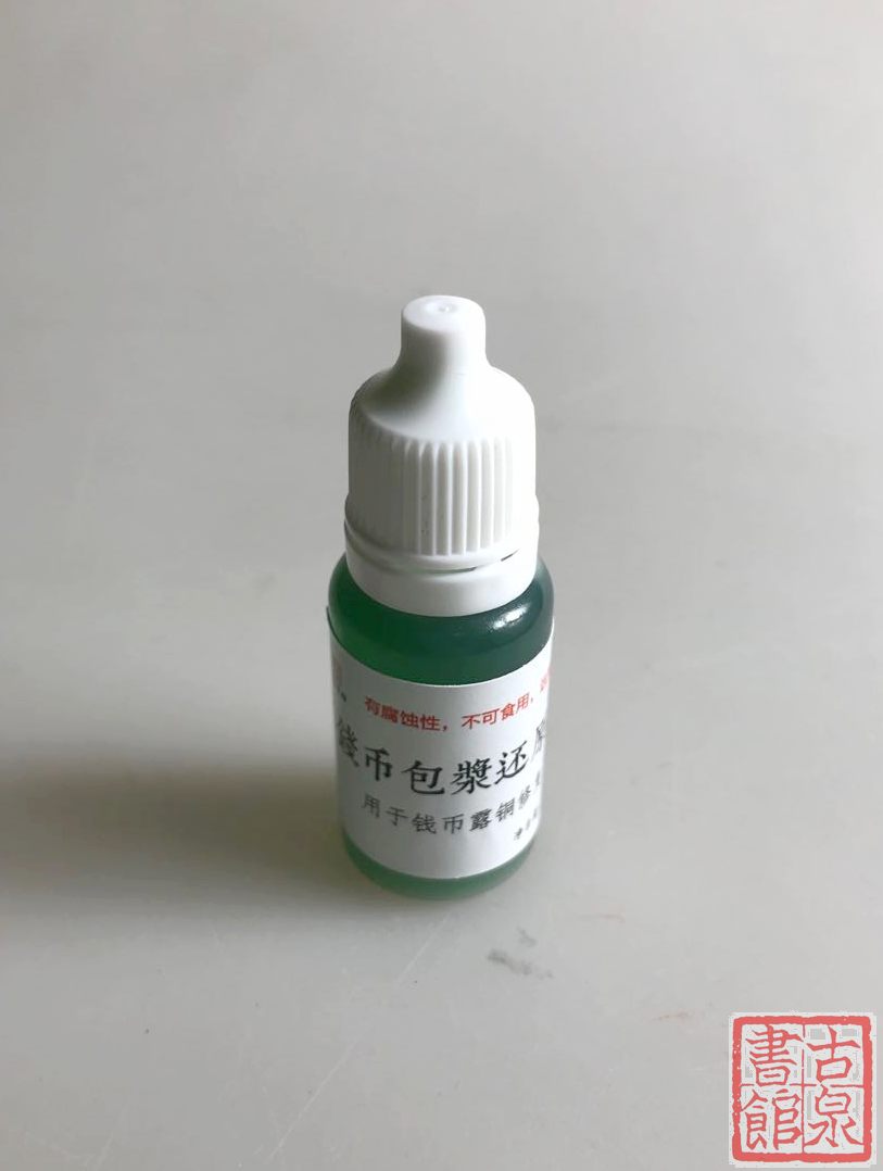 【修复工具】古钱币露铜还原剂