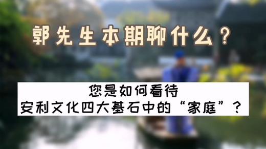 您怎么看安利文化四大基石中的“家庭”？| 洪观茶室 商品图0