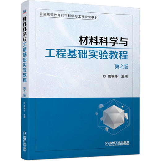 材料科学与工程基础实验教程 *2版 葛利玲 9787111640264 普通高等教育材料科学与工程专业教材 机械工业出版社官方正版 商品图1