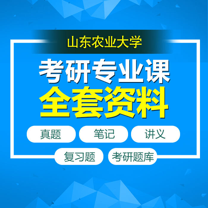 2022年山东农业大学841行政法与行政诉讼法考研精品资料