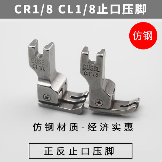 0.3止口压线压脚 全钢仿钢 高低压脚 0.3止口压线压脚CR1/8 CL1/8正止口压脚 商品图4