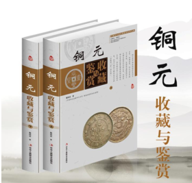 《铜元收藏与鉴赏》总二册