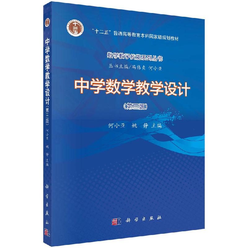 中学数学教学设计（第三版）何小亚 姚静
