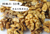 【散装】 头路生核桃仁50g/500g  新鲜原味 桃酥五仁月饼 核桃仁 商品缩略图1