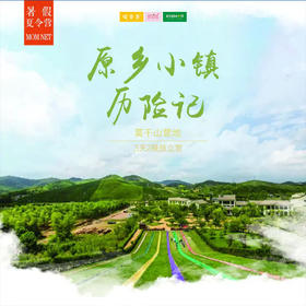 夏令营 | 2020 3天 5天 原乡小镇奇幻历险记/// 挑战现在开始！户外冒险、技能学习、团队协作、精彩营会生活，带给孩子一个难忘的假期！