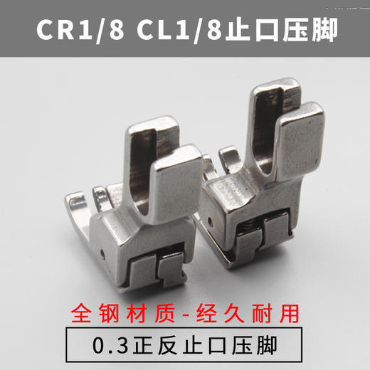 0.3止口压线压脚 全钢仿钢 高低压脚 0.3止口压线压脚CR1/8 CL1/8正止口压脚 商品图1