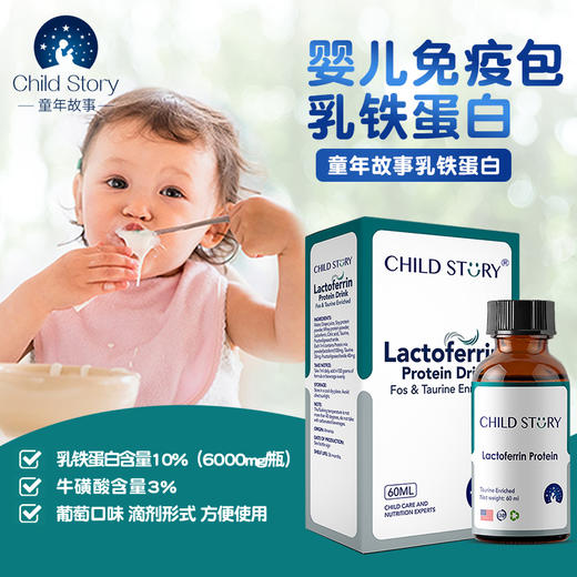 童年故事蛋白饮液60ml乳铁蛋白滴剂儿童乳清乳铁蛋白美国原装进口 商品图1
