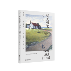 明天照常，小山！——托马斯•曼和小狗的山间时光（插图版）