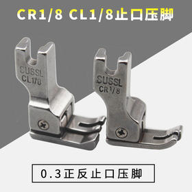 0.3止口压线压脚 全钢仿钢 高低压脚 0.3止口压线压脚CR1/8 CL1/8正止口压脚