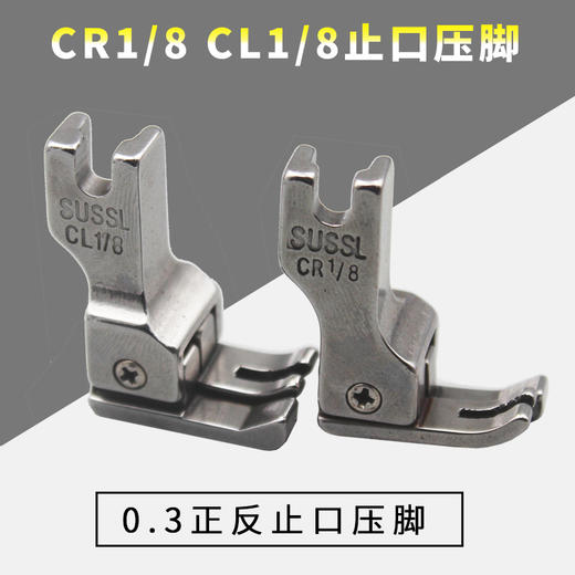 0.3止口压线压脚 全钢仿钢 高低压脚 0.3止口压线压脚CR1/8 CL1/8正止口压脚 商品图0