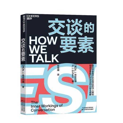 湛庐┃交谈的要素 揭开交谈背后的奥秘 商品图0