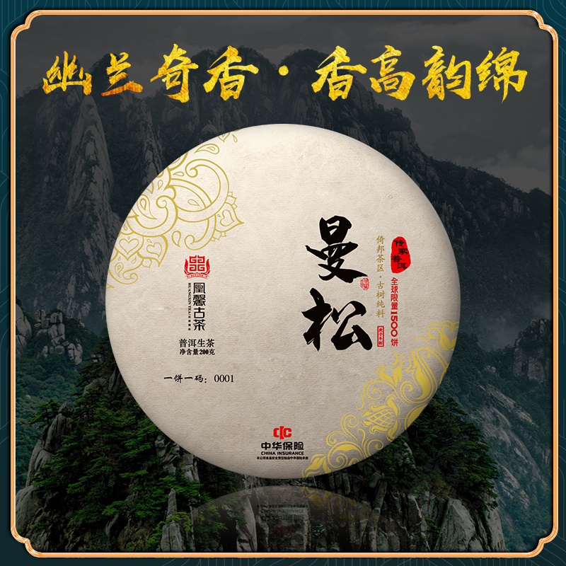 凰馨古茶【曼松】普洱生茶2020年900古树纯料200g