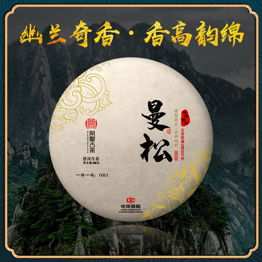 凰馨古茶【曼松】普洱生茶2020年900古树纯料200g 商品图0