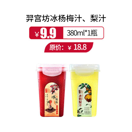 羿宫坊冰杨梅汁、梨汁380ml/瓶，冷藏可保质6个月 商品图0