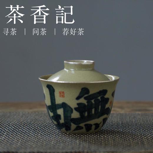 茶香记 仿古泥青花无由盖碗 手作 主泡器 一布 清雅文气 沉稳古朴 商品图0
