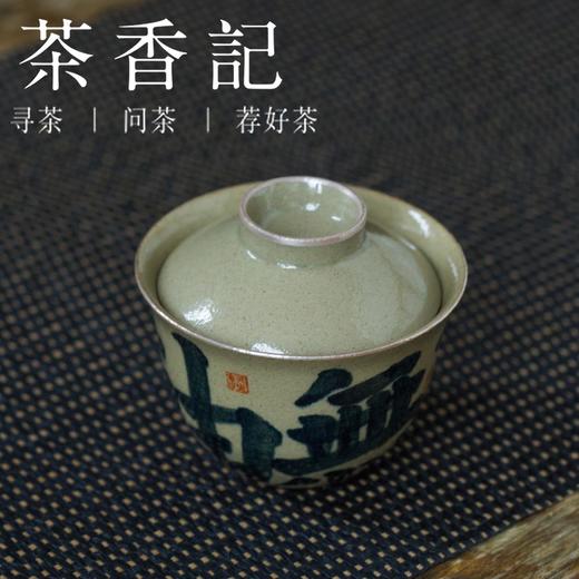 茶香记 仿古泥青花无由盖碗 手作 主泡器 一布 清雅文气 沉稳古朴 商品图1