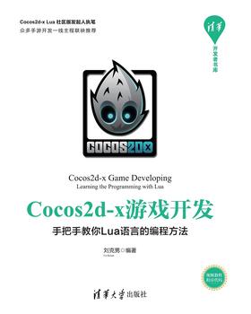 Cocos2d-x游戏开发--手把手教你Lua语言的编程方法