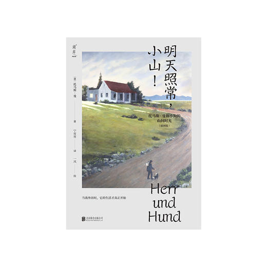 明天照常，小山！——托马斯•曼和小狗的山间时光（插图版） 商品图1