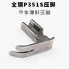 P351S压脚 0.5压脚 薄料压脚 薄料专用压脚 雪纺平压脚 全钢材质 商品缩略图2
