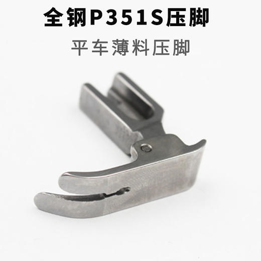 P351S压脚 0.5压脚 薄料压脚 薄料专用压脚 雪纺平压脚 全钢材质 商品图2