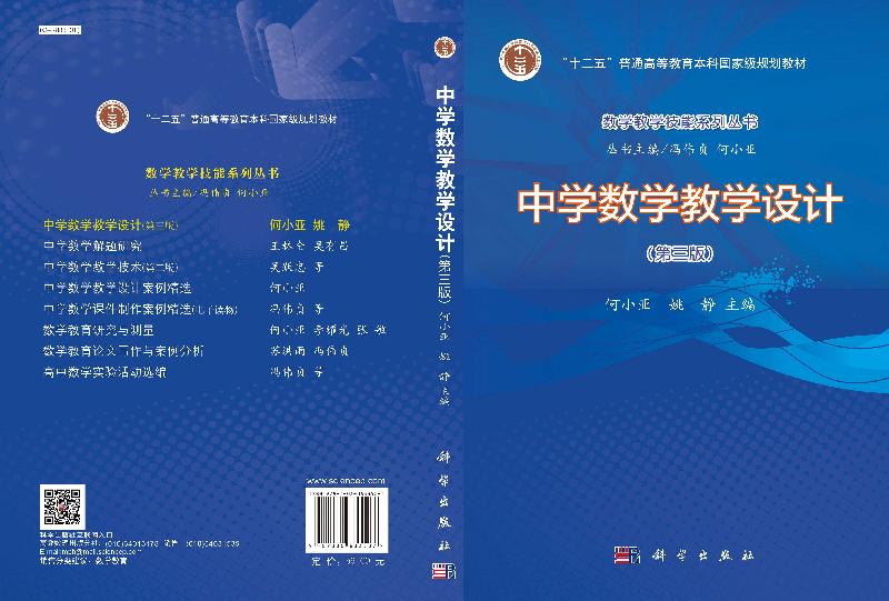 中学数学教学设计 第三版 何小亚姚静