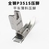 P351S压脚 0.5压脚 薄料压脚 薄料专用压脚 雪纺平压脚 全钢材质 商品缩略图1
